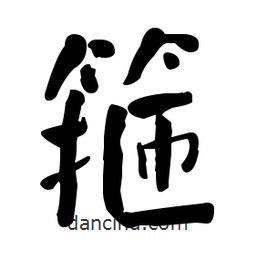 何绍基写的楷书箍