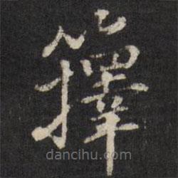 張照寫的楷書籜