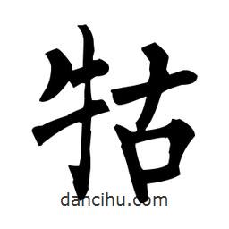 柳公權(quán)寫的楷書牯