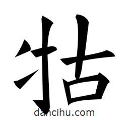 黃自元寫的楷書牯