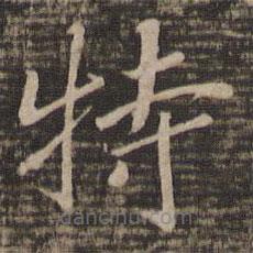 宋高宗寫的楷書特