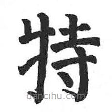 顏真卿寫的楷書特