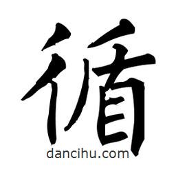 柳公權(quán)寫的楷書循