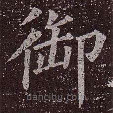 顏真卿寫的楷書御