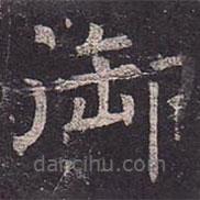 褚遂良寫的楷書御