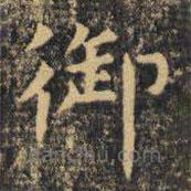 虞世南寫的楷書御