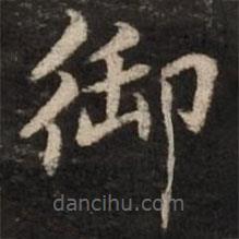 趙孟頫寫的楷書御