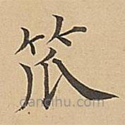 成親王寫的楷書笊