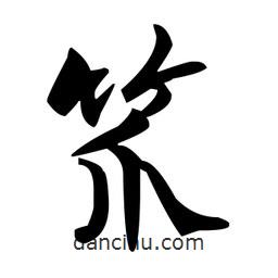 趙孟頫寫的楷書笊