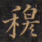 趙孟頫寫(xiě)的楷書(shū)穆