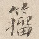 李宗瀚寫的楷書籀