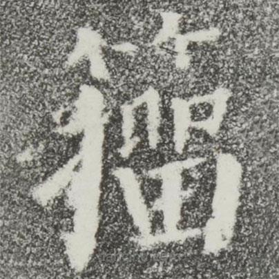 顏真卿寫的楷書籀