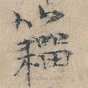 道衍寫的楷書籀