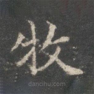 王羲之写的楷书牧