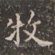 吳牧寫的楷書牧