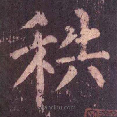 柳公權(quán)寫的楷書秩