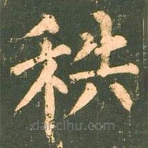 柳公權(quán)寫的楷書秩