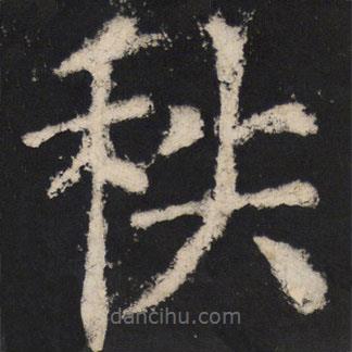 顏真卿寫的楷書秩