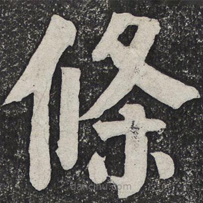 何紹基寫的楷書條