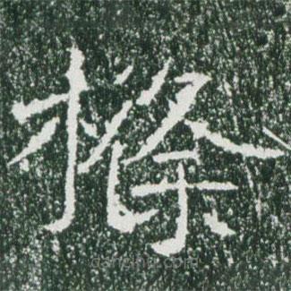 魏碑寫的楷書條