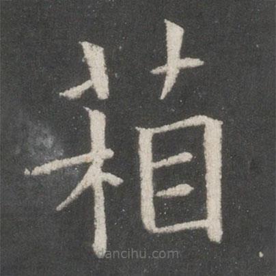 箱書法圖片