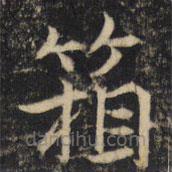 吳通微寫的楷書箱