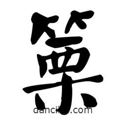 何紹基寫的楷書篥