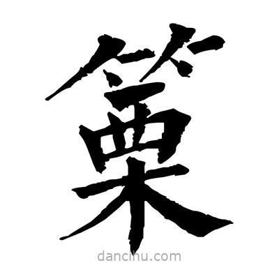 佚名寫的楷書篥