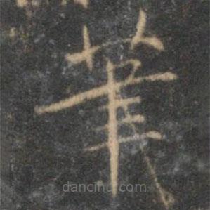 王寵寫的楷書筆