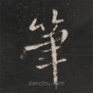 王洽寫的楷書筆