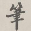 寶熙寫的楷書筆