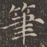 曹永楷寫的楷書筆