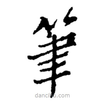 鄭板橋?qū)懙目瑫P