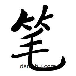 启功写的楷书笔