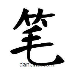 張裕釗寫的楷書筆