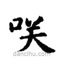 智永寫的楷書笑