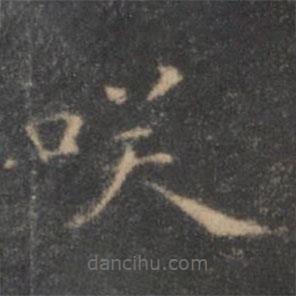 王羲之寫的楷書笑
