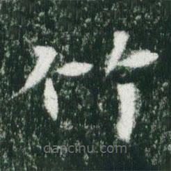 魏碑寫的楷書竹