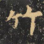 虞世南寫的楷書竹