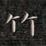 成親王寫的楷書竹