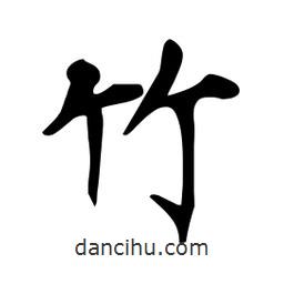 杜慧田寫的楷書竹