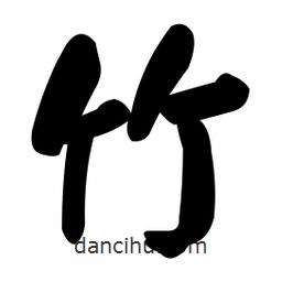 顏真卿寫的楷書竹