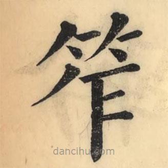 彭玉雯寫的楷書笮