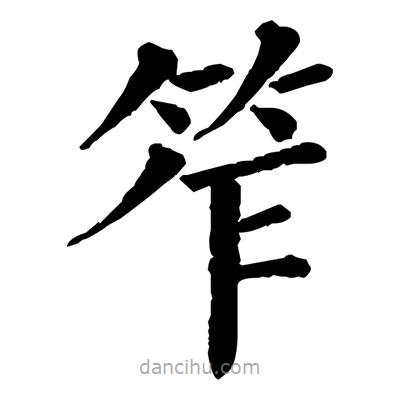 佚名寫的楷書笮
