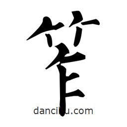 柳公權(quán)寫的楷書笮