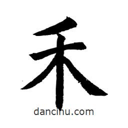 顧建平寫的楷書禾