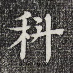 柳贯写的楷书科