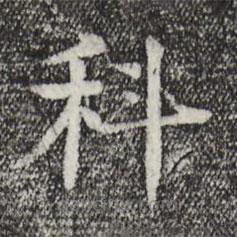 柳贯写的楷书科