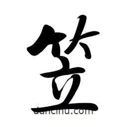 笠書(shū)法圖片
