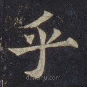 歐陽通寫的楷書乎